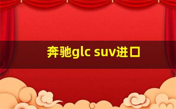 奔驰glc suv进口